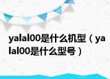 yalal00是什么機型（yalal00是什么型號）