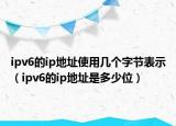ipv6的ip地址使用幾個字節(jié)表示（ipv6的ip地址是多少位）