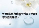 word怎么自動(dòng)編號(hào)列表（word怎么自動(dòng)編號(hào)）