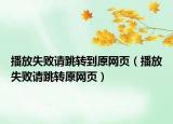 播放失敗請(qǐng)?zhí)D(zhuǎn)到原網(wǎng)頁(yè)（播放失敗請(qǐng)?zhí)D(zhuǎn)原網(wǎng)頁(yè)）