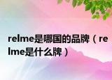 relme是哪國的品牌（relme是什么牌）