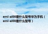 eml-al00是什么型號華為手機(jī)（eml-al00是什么型號）