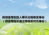 新微信號(hào)和別人聊天出現(xiàn)核實(shí)身份（微信號(hào)提示請(qǐng)注意核實(shí)對(duì)方身份）