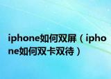 iphone如何雙屏（iphone如何雙卡雙待）