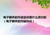 電子郵件的傳送是依靠什么進行的（電子郵件的傳輸協(xié)議）