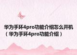 華為手環(huán)4pro功能介紹怎么開機(jī)（華為手環(huán)4pro功能介紹）