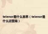 telenor是什么意思（telenor是什么運(yùn)營商）