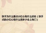快手為什么要點小紅心有什么好處（快手點的小紅心有什么用多少會上熱門）