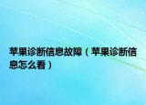蘋果診斷信息故障（蘋果診斷信息怎么看）