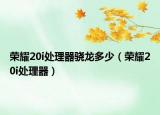 榮耀20i處理器驍龍多少（榮耀20i處理器）