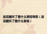 送話器壞了是什么原因?qū)е拢ㄋ驮捚鲏牧耸鞘裁幢憩F(xiàn)）