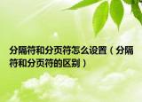分隔符和分頁符怎么設(shè)置（分隔符和分頁符的區(qū)別）