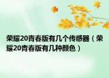 榮耀20青春版有幾個(gè)傳感器（榮耀20青春版有幾種顏色）