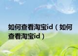 如何查看淘寶id（如何查看淘寶id）