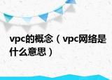 vpc的概念（vpc網(wǎng)絡(luò)是什么意思）