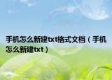 手機怎么新建txt格式文檔（手機怎么新建txt）