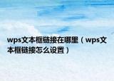 wps文本框鏈接在哪里（wps文本框鏈接怎么設(shè)置）