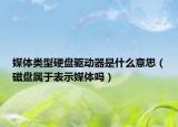 媒體類型硬盤驅(qū)動器是什么意思（磁盤屬于表示媒體嗎）