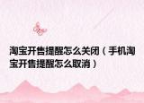 淘寶開售提醒怎么關(guān)閉（手機(jī)淘寶開售提醒怎么取消）