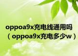 oppoa9x充電線通用嗎（oppoa9x充電多少w）