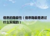 信息的隱蔽性（信息隱蔽是通過(guò)什么實(shí)現(xiàn)的）