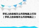 手機(jī)上的表格怎么傳到電腦上打?。ㄊ謾C(jī)上的表格怎么傳到電腦上）