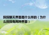 探探聊天界面是什么樣的（為什么探探有兩種界面）