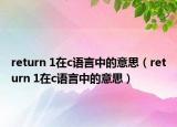 return 1在c語言中的意思（return 1在c語言中的意思）