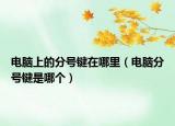 電腦上的分號(hào)鍵在哪里（電腦分號(hào)鍵是哪個(gè)）
