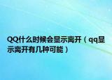 QQ什么時(shí)候會(huì)顯示離開(kāi)（qq顯示離開(kāi)有幾種可能）