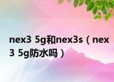 nex3 5g和nex3s（nex3 5g防水嗎）