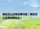 騰訊怎么沒有投屏功能（騰訊怎么沒有投屏標(biāo)志）