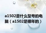 a1502是什么型號的電腦（a1502是哪年的）