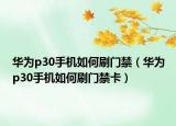 華為p30手機(jī)如何刷門(mén)禁（華為p30手機(jī)如何刷門(mén)禁卡）
