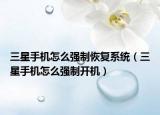 三星手機(jī)怎么強(qiáng)制恢復(fù)系統(tǒng)（三星手機(jī)怎么強(qiáng)制開機(jī)）