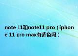 note 11和note11 pro（iphone 11 pro max有紫色嗎）