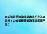 臺(tái)式機(jī)報(bào)警滴滴滴顯示器不亮怎么維修（臺(tái)式機(jī)報(bào)警滴滴滴顯示器不亮）