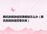 騰訊新聞微信登錄限制怎么辦（騰訊新聞微信登錄失?。? /></span></a>
                        <h2><a href=
