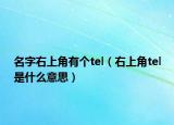名字右上角有個(gè)tel（右上角tel是什么意思）