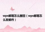 wps郵箱怎么撤回（wps郵箱怎么發(fā)郵件）