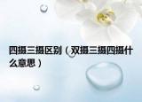 四攝三攝區(qū)別（雙攝三攝四攝什么意思）