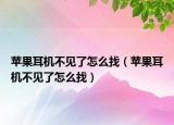 蘋果耳機不見了怎么找（蘋果耳機不見了怎么找）
