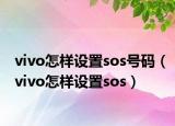 vivo怎樣設(shè)置sos號碼（vivo怎樣設(shè)置sos）