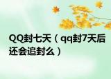 QQ封七天（qq封7天后還會(huì)追封么）