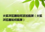 火狐瀏覽器如何添加截屏（火狐瀏覽器如何截屏）