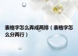 表格字怎么弄成兩排（表格字怎么分兩行）