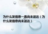 為什么發(fā)信息一直尚未送達（為什么發(fā)信息尚未送達）
