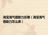 淘寶淘氣值助力在哪（淘寶淘氣值助力怎么弄）