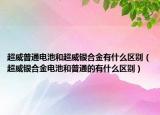 超威普通電池和超威銀合金有什么區(qū)別（超威銀合金電池和普通的有什么區(qū)別）