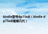kindle型號(hào)dp75sdi（kindle dp75sdi是第幾代）